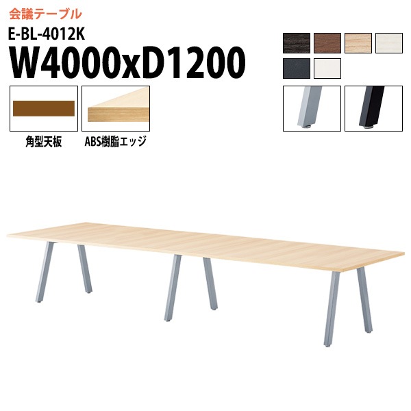 ミーティングテーブル E-BL-4012K 幅400x奥行120x高さ72cm 角型 【法人様配送料無料(北海道 沖縄 離島を除く)】 会議用テーブル 会議テーブル長机 会議室 会議机 フリーアドレスデスク