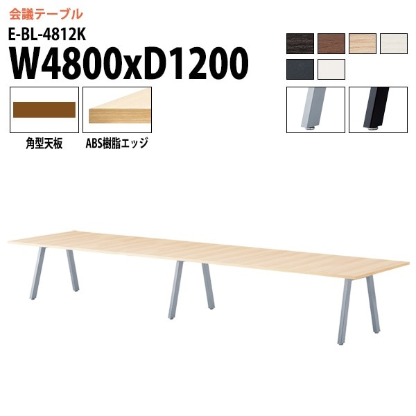 ミーティングテーブル E-BL-4812K 幅480x奥行120x高さ72cm 角型 【法人様配送料無料(北海道 沖縄 離島を除く)】 会議用テーブル 会議テーブル長机 会議室 会議机 フリーアドレスデスク