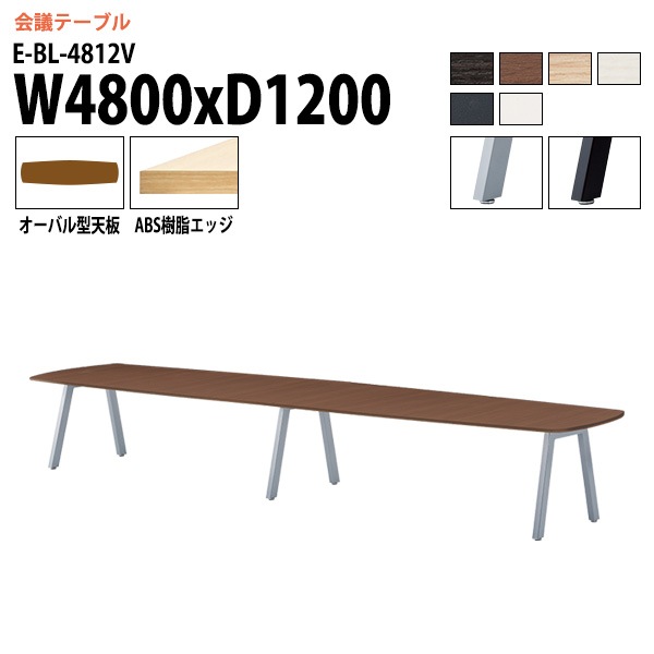 ミーティングテーブル E-BL-4812V 幅480x奥行120x高さ72cm オーバル型 【法人様配送料無料(北海道 沖縄 離島を除く)】 会議用テーブル 会議テーブル長机 会議室 会議机 フリーアドレスデスク