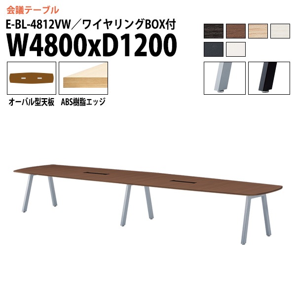 ミーティングテーブル E-BL-4812VW 幅480x奥行120x高さ72cm オーバル型 ワイヤリングボックス付 【法人様配送料無料(北海道 沖縄 離島を除く)】 会議用テーブル 会議テーブル長机 会議室 会議机 フリーアドレスデスク