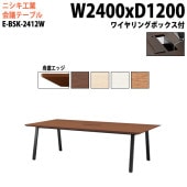 ニシキ工業 会議テーブル E-BSK-2412W 幅240x奥行120x高さ72cm 舟底エッジ ワイヤリングボックスタイプ 【法人様配送料無料(北海道 沖縄 離島を除く)】 会議用テーブル おしゃれ ミーティングテーブル 大型 高級