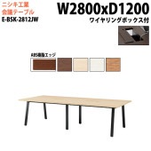 ニシキ工業 会議テーブル E-BSK-2812JW 幅280x奥行120x高さ72cm ABS樹脂エッジ ワイヤリングボックスタイプ 【法人様配送料無料(北海道 沖縄 離島を除く)】 会議用テーブル おしゃれ ミーティングテーブル 大型 高級