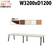ニシキ工業 会議テーブル E-BSK-3212 幅320x奥行120x高さ72cm 舟底エッジ スタンダードタイプ 【法人様配送料無料(北海道 沖縄 離島を除く)】 会議用テーブル おしゃれ ミーティングテーブル 大型 高級