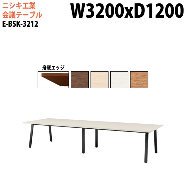 ミーティングテーブル E-BSK-3212 幅320x奥行120x高さ72cm 舟底エッジ スタンダードタイプ 【法人様配送料無料(北海道 沖縄 離島を除く)】 会議用テーブル 会議テーブル長机 会議室 会議机 フリーアドレスデスク