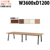 ニシキ工業 会議テーブル E-BSK-3212J 幅320x奥行120x高さ72cm ABS樹脂エッジ スタンダードタイプ 【法人様配送料無料(北海道 沖縄 離島を除く)】 会議用テーブル おしゃれ ミーティングテーブル 大型 高級