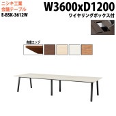 ニシキ工業 会議テーブル E-BSK-3612W 幅360x奥行120x高さ72cm 舟底エッジ ワイヤリングボックスタイプ 【法人様配送料無料(北海道 沖縄 離島を除く)】 会議用テーブル おしゃれ ミーティングテーブル 大型 高級