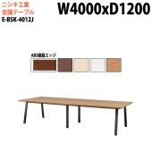 ニシキ工業 会議テーブル E-BSK-4012J 幅400x奥行120x高さ72cm ABS樹脂エッジ スタンダードタイプ 【法人様配送料無料(北海道 沖縄 離島を除く)】 会議用テーブル おしゃれ ミーティングテーブル 大型 高級