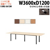 ニシキ工業 会議テーブル E-BRJ-3612W 幅360x奥行120x高さ72cm 角型 ワイヤリングボックスタイプ 【法人様配送料無料(北海道 沖縄 離島を除く)】 会議用テーブル おしゃれ ミーティングテーブル 大型 高級