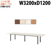 ニシキ工業 会議テーブル E-BRJ-3212 幅320x奥行120x高さ72cm 角型 スタンダードタイプ 【法人様配送料無料(北海道 沖縄 離島を除く)】 会議用テーブル おしゃれ ミーティングテーブル 大型 高級