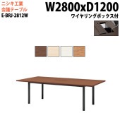 ニシキ工業 会議テーブル E-BRJ-2812W 幅280x奥行120x高さ72cm 角型 ワイヤリングボックスタイプ 【法人様配送料無料(北海道 沖縄 離島を除く)】 会議用テーブル おしゃれ ミーティングテーブル 大型 高級