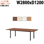ニシキ工業 会議テーブル E-BRJ-2812 幅280x奥行120x高さ72cm 角型 スタンダードタイプ 【法人様配送料無料(北海道 沖縄 離島を除く)】 会議用テーブル おしゃれ ミーティングテーブル 大型 高級