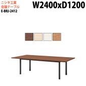 ニシキ工業 会議テーブル E-BRJ-2412 幅240x奥行120x高さ72cm 角型 スタンダードタイプ 【法人様配送料無料(北海道 沖縄 離島を除く)】 会議用テーブル おしゃれ ミーティングテーブル 大型 高級