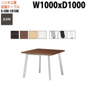 ニシキ工業 会議テーブル E-UM-1010K 幅100x奥行100x高さ72cm 正方形 スタンダードタイプ 【法人様配送料無料(北海道 沖縄 離島を除く)】 会議用テーブル おしゃれ ミーティングテーブル