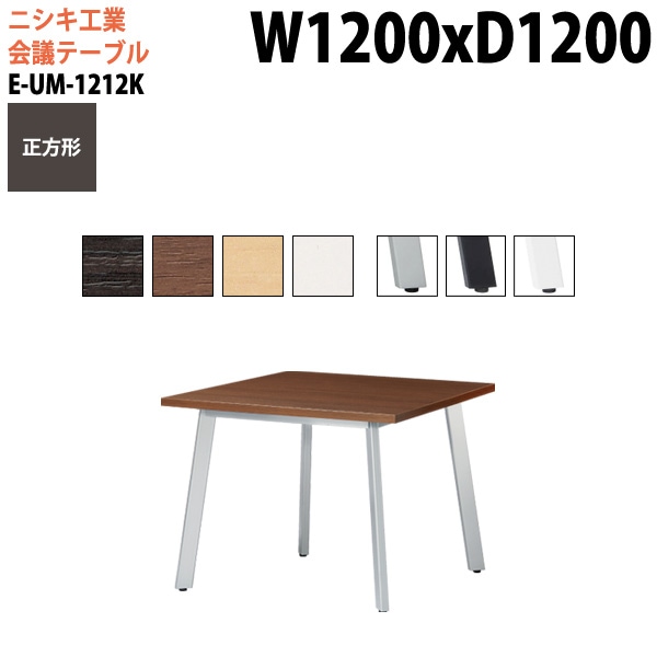 ミーティングテーブル E-UM-1212K 幅120x奥行120x高さ72cm 正方形 スタンダードタイプ 【法人様配送料無料(北海道 沖縄 離島を除く)】 会議用テーブル 会議テーブル長机 会議室 会議机 社員食堂用テーブル
