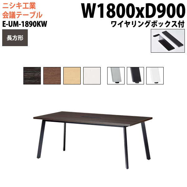 ミーティングテーブル E-UM-1890KW 幅180x奥行90x高さ72cm 長方形 ワイヤリングボックスタイプ 【法人様配送料無料(北海道 沖縄 離島を除く)】 会議用テーブル 会議テーブル長机 会議室 会議机 社員食堂用テーブル