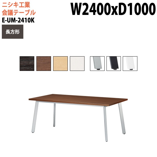 ミーティングテーブル E-UM-2410K 幅240x奥行100x高さ72cm 長方形 スタンダードタイプ 【法人様配送料無料(北海道 沖縄 離島を除く)】 会議用テーブル 会議テーブル長机 会議室 会議机 社員食堂用テーブル
