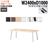 ニシキ工業 会議テーブル E-UM-2410KW 幅240x奥行100x高さ72cm 長方形 ワイヤリングボックスタイプ 【法人様配送料無料(北海道 沖縄 離島を除く)】 会議用テーブル おしゃれ ミーティングテーブル