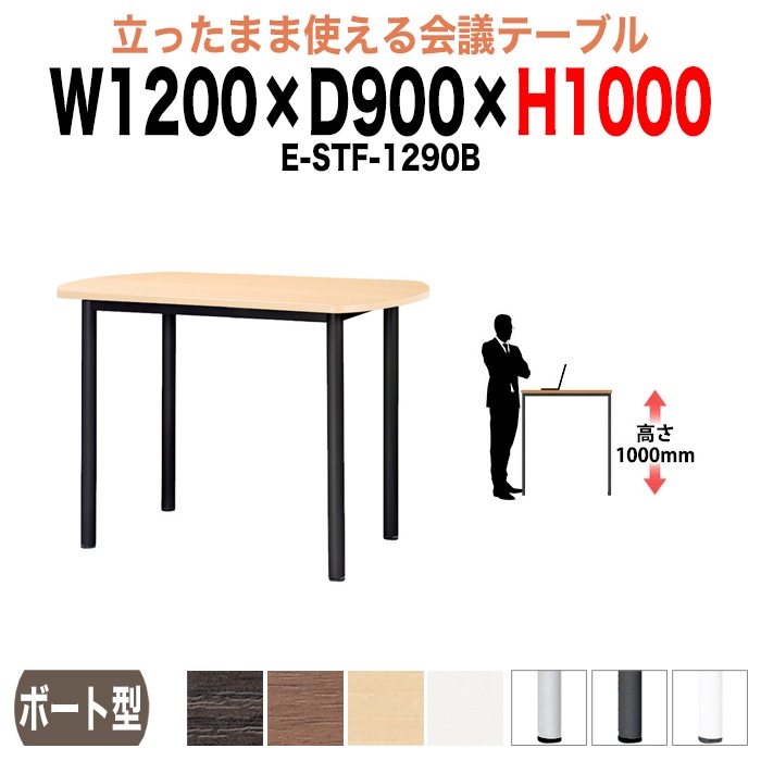 ミーティングテーブル 高さ100cm 立ち会議で時短 E-STF-1290B 幅120x奥行90xH100cm ボート型 【法人様配送料無料(北海道 沖縄 離島を除く)】 会議用テーブル おしゃれ 会議テーブル 立って打ち合わせ