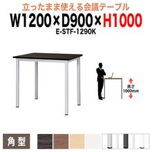 ミーティングテーブル 高さ100cm 立ち会議で時短 E-STF-1290K 幅120x奥行90xH100cm 角型 【法人様配送料無料(北海道 沖縄 離島を除く)】 会議用テーブル おしゃれ 会議テ
