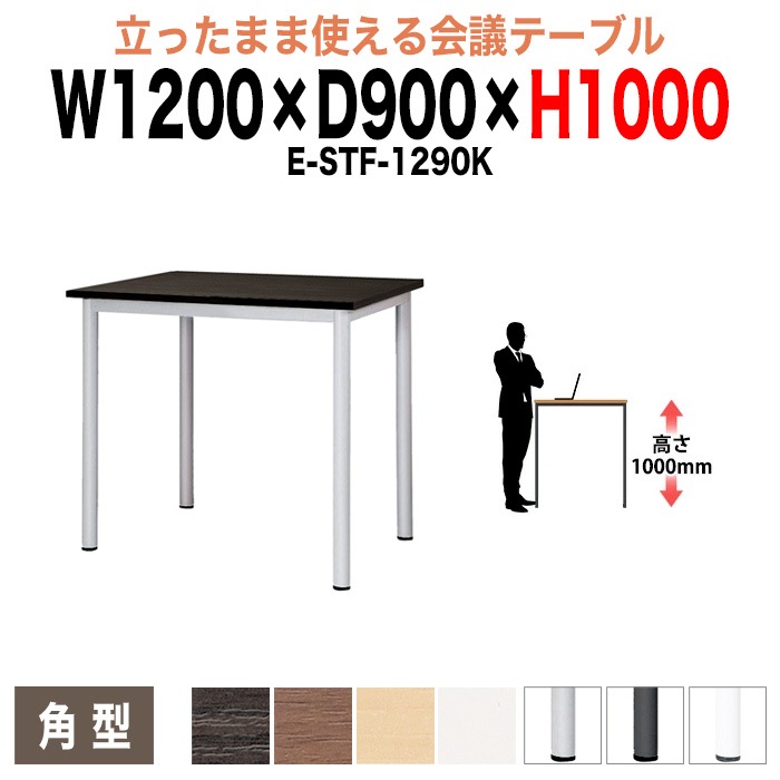 ミーティングテーブル 高さ100cm 立ち会議で時短 E-STF-1290K 幅120x奥行90xH100cm 角型 【法人様配送料無料(北海道 沖縄 離島を除く)】 会議用テーブル おしゃれ 会議テーブル 立って打ち合わせ