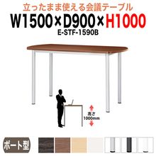 ミーティングテーブル 高さ100cm 立ち会議で時短 E-STF-1590B 幅150x奥行90xH100cm ボート型 【法人様配送料無料(北海道 沖縄 離島を除く)】 会議用テーブル おしゃれ 会