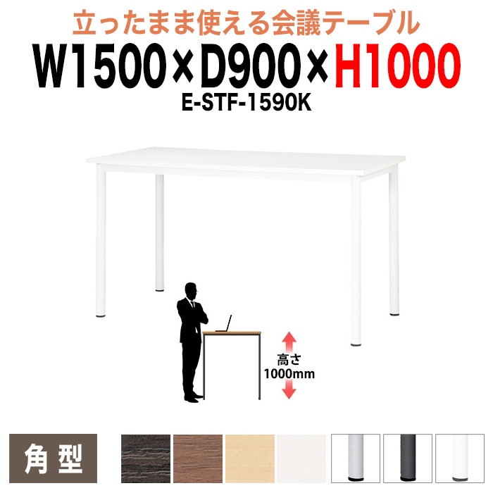 ミーティングテーブル 高さ100cm 立ち会議で時短 E-STF-1590K 幅150x奥行90xH100cm 角型 【法人様配送料無料(北海道 沖縄 離島を除く)】 会議用テーブル おしゃれ 会議テーブル 立って打ち合わせ