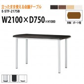 ニシキ工業 会議テーブル 高さ100cm 立ち会議で時短 E-STF-2175B 幅210x奥行75xH100cm ボート型 【法人様配送料無料(北海道 沖縄 離島を除く)】 会議用テーブル おしゃれ ミーティングテーブル 長机 会議室 会議机 会議室