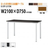 ニシキ工業 会議テーブル 高さ100cm 立ち会議で時短 E-STF-2175K 幅210x奥行75xH100cm 角型 【法人様配送料無料(北海道 沖縄 離島を除く)】 会議用テーブル おしゃれ ミーティングテーブル 長机 会議室 会議机 会議室