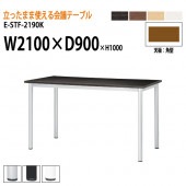 ニシキ工業 会議テーブル 高さ100cm 立ち会議で時短 E-STF-2190K 幅210x奥行90xH100cm 角型 【法人様配送料無料(北海道 沖縄 離島を除く)】 会議用テーブル おしゃれ ミーティングテーブル 長机 会議室 会議机 会議室