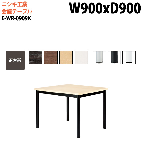 ミーティングテーブル E-WR-0909K 幅90x奥行90x高さ72cm 正方形 スタンダードタイプ 【法人様配送料無料(北海道 沖縄 離島を除く)】 会議用テーブル おしゃれ ミーティングテーブル