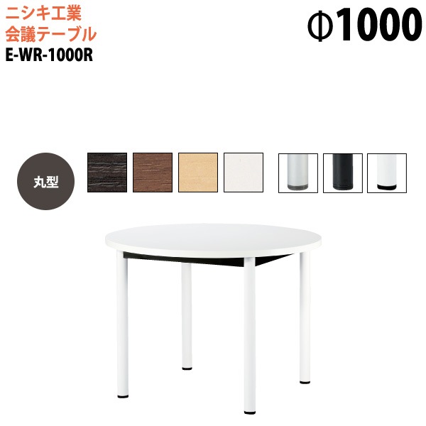 ミーティングテーブル E-WR-1000R Φ100x高さ72cm 丸型 スタンダードタイプ 【法人様配送料無料(北海道 沖縄 離島を除く)】 会議用テーブル おしゃれ ミーティングテーブル