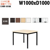 ニシキ工業 会議テーブル E-WR-1010K 幅100x奥行100x高さ72cm 正方形 スタンダードタイプ 【法人様配送料無料(北海道 沖縄 離島を除く)】 会議用テーブル おしゃれ ミーティングテーブル