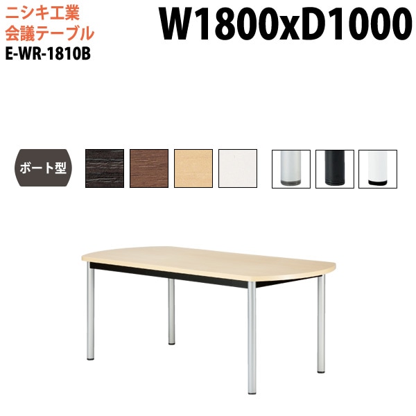 ミーティングテーブル E-WR-1810B 幅180x奥行100x高さ72cm ボート型 スタンダードタイプ 【法人様配送料無料(北海道 沖縄 離島を除く)】 会議用テーブル おしゃれ ミーティングテーブル