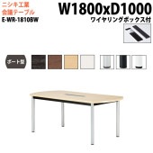 ニシキ工業 会議テーブル E-WR-1810BW 幅180x奥行100x高さ72cm ボート型 ワイヤリングボックスタイプ 【法人様配送料無料(北海道 沖縄 離島を除く)】 会議用テーブル おしゃれ ミーティングテーブル