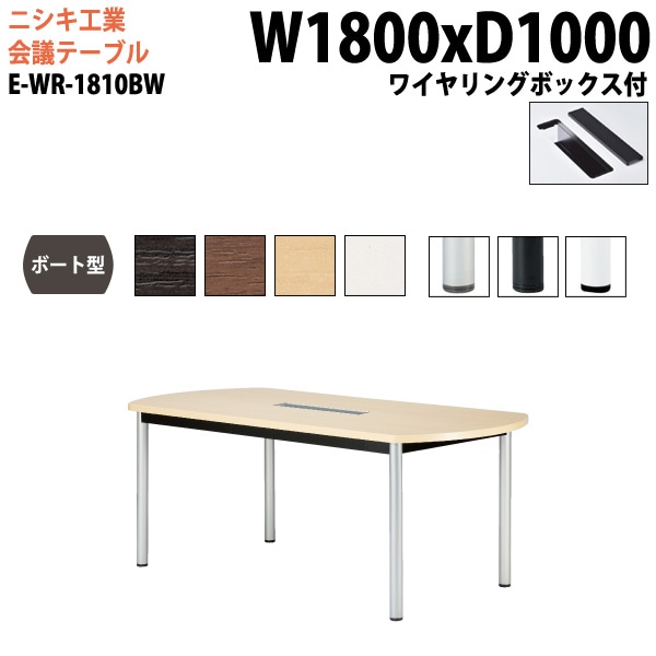 ミーティングテーブル E-WR-1810BW 幅180x奥行100x高さ72cm ボート型 ワイヤリングボックスタイプ 【法人様配送料無料(北海道 沖縄 離島を除く)】 会議用テーブル おしゃれ ミーティングテーブル