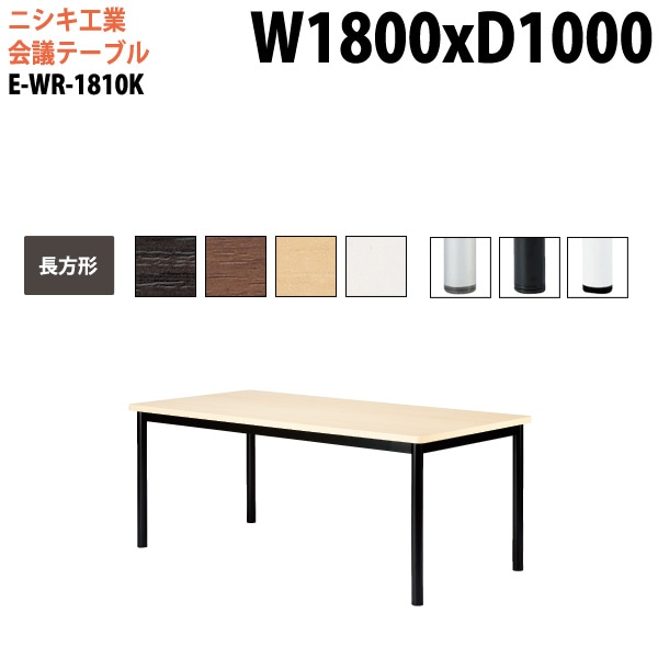ミーティングテーブル E-WR-1810K 幅180x奥行100x高さ72cm 長方形 スタンダードタイプ 【法人様配送料無料(北海道 沖縄 離島を除く)】 会議用テーブル おしゃれ ミーティングテーブル
