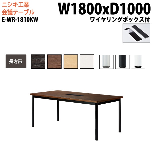 ミーティングテーブル E-WR-1810KW 幅180x奥行100x高さ72cm 長方形 ワイヤリングボックスタイプ 【法人様配送料無料(北海道 沖縄 離島を除く)】 会議用テーブル おしゃれ ミーティングテーブル
