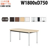 ニシキ工業 会議テーブル E-WR-1875B 幅180x奥行75x高さ72cm ボート型 スタンダードタイプ 【法人様配送料無料(北海道 沖縄 離島を除く)】 会議用テーブル おしゃれ ミーティングテーブル
