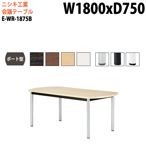 ミーティングテーブル E-WR-1875B 幅180x奥行75x高さ72cm ボート型 スタンダードタイプ 【法人様配送料無料(北海道 沖縄 離島を除く)】 会議用テーブル おしゃれ ミーティングテーブル