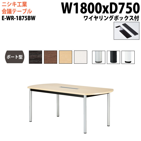 ミーティングテーブル E-WR-1875BW 幅180x奥行75x高さ72cm ボート型 ワイヤリングボックスタイプ 【法人様配送料無料(北海道 沖縄 離島を除く)】 会議用テーブル おしゃれ ミーティングテーブル