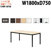 ニシキ工業 会議テーブル E-WR-1875K 幅180x奥行75x高さ72cm 長方形 スタンダードタイプ 【法人様配送料無料(北海道 沖縄 離島を除く)】 会議用テーブル おしゃれ ミーティングテーブル