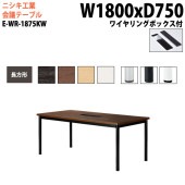 ニシキ工業 会議テーブル E-WR-1875KW 幅180x奥行75x高さ72cm 長方形 ワイヤリングボックスタイプ 【法人様配送料無料(北海道 沖縄 離島を除く)】 会議用テーブル おしゃれ ミーティングテーブル