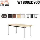 ニシキ工業 会議テーブル E-WR-1890B 幅180x奥行90x高さ72cm ボート型 スタンダードタイプ 【法人様配送料無料(北海道 沖縄 離島を除く)】 会議用テーブル おしゃれ ミーティングテーブル