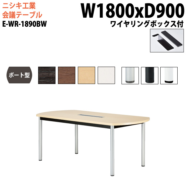 ミーティングテーブル E-WR-1890BW 幅180x奥行90x高さ72cm ボート型 ワイヤリングボックスタイプ 【法人様配送料無料(北海道 沖縄 離島を除く)】 会議用テーブル おしゃれ ミーティングテーブル