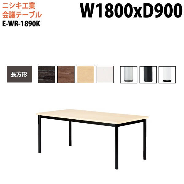ミーティングテーブル E-WR-1890K 幅180x奥行90x高さ72cm 長方形 スタンダードタイプ 【法人様配送料無料(北海道 沖縄 離島を除く)】 会議用テーブル おしゃれ ミーティングテーブル