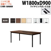 ニシキ工業 会議テーブル E-WR-1890KW 幅180x奥行90x高さ72cm 長方形 ワイヤリングボックスタイプ 【法人様配送料無料(北海道 沖縄 離島を除く)】 会議用テーブル おしゃれ ミーティングテーブル