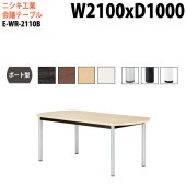 ニシキ工業 会議テーブル E-WR-2110B 幅210x奥行100x高さ72cm ボート型 スタンダードタイプ 【法人様配送料無料(北海道 沖縄 離島を除く)】 会議用テーブル おしゃれ ミーティングテーブル