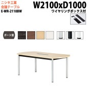 ニシキ工業 会議テーブル E-WR-2110BW 幅210x奥行100x高さ72cm ボート型 ワイヤリングボックスタイプ 【法人様配送料無料(北海道 沖縄 離島を除く)】 会議用テーブル おしゃれ ミーティングテーブル