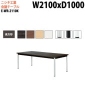 ニシキ工業 会議テーブル E-WR-2110K 幅210x奥行100x高さ72cm 長方形 スタンダードタイプ 【法人様配送料無料(北海道 沖縄 離島を除く)】 会議用テーブル おしゃれ ミーティングテーブル
