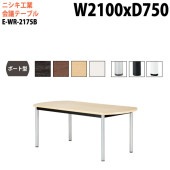 ニシキ工業 会議テーブル E-WR-2175B 幅210x奥行75x高さ72cm ボート型 スタンダードタイプ 【法人様配送料無料(北海道 沖縄 離島を除く)】 会議用テーブル おしゃれ ミーティングテーブル